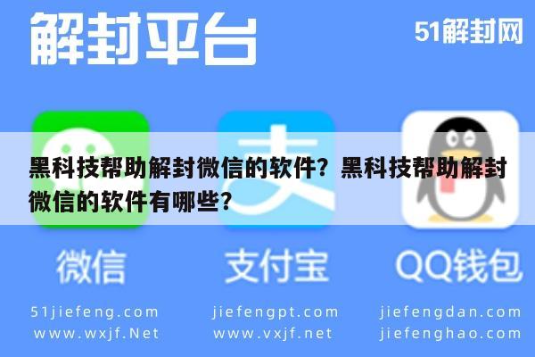 黑科技帮助解封微信的软件？黑科技帮助解封微信的软件有哪些？