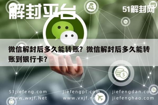 微信解封后多久能转账？微信解封后多久能转账到银行卡？