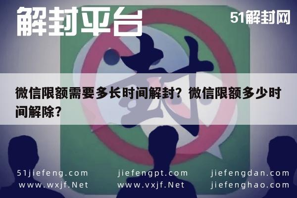 微信限额需要多长时间解封？微信限额多少时间解除？