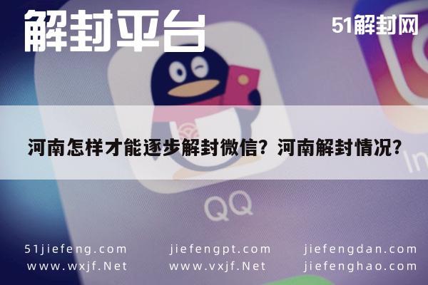 河南怎样才能逐步解封微信？河南解封情况？