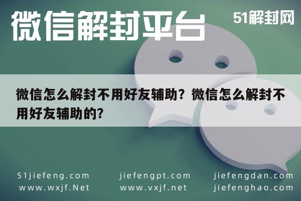 微信怎么解封不用好友辅助？微信怎么解封不用好友辅助的？