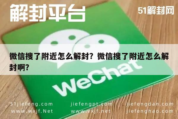 微信搜了附近怎么解封？微信搜了附近怎么解封啊？