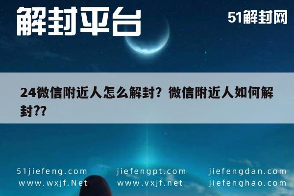 4微信附近人怎么解封？微信附近人如何解封?？"