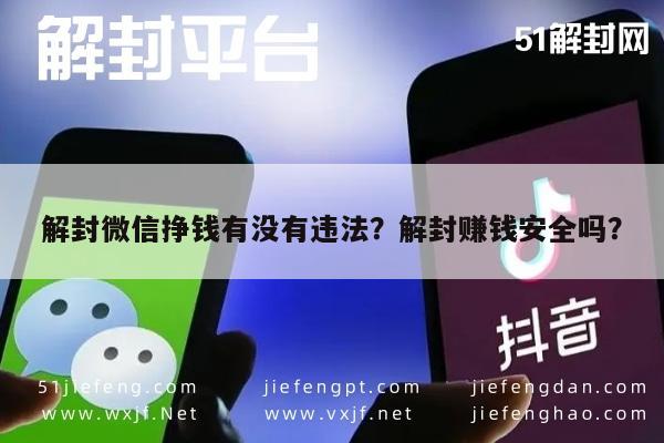 解封微信挣钱有没有违法？解封赚钱安全吗？