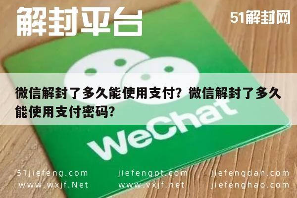 微信解封了多久能使用支付？微信解封了多久能使用支付密码？