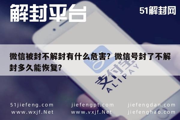 微信被封不解封有什么危害？微信号封了不解封多久能恢复？