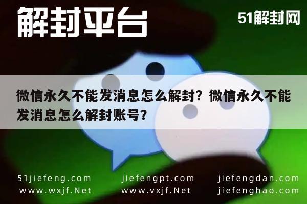 微信永久不能发消息怎么解封？微信永久不能发消息怎么解封账号？