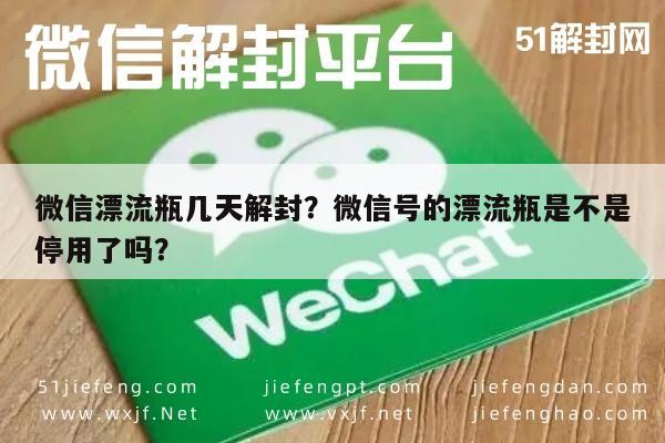 微信漂流瓶几天解封？微信号的漂流瓶是不是停用了吗？