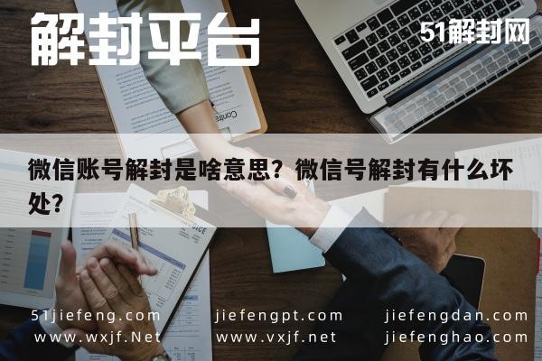 微信账号解封是啥意思？微信号解封有什么坏处？