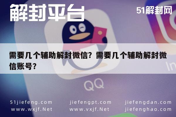 需要几个辅助解封微信？需要几个辅助解封微信账号？