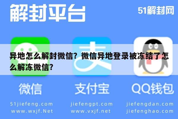 异地怎么解封微信？微信异地登录被冻结了怎么解冻微信？