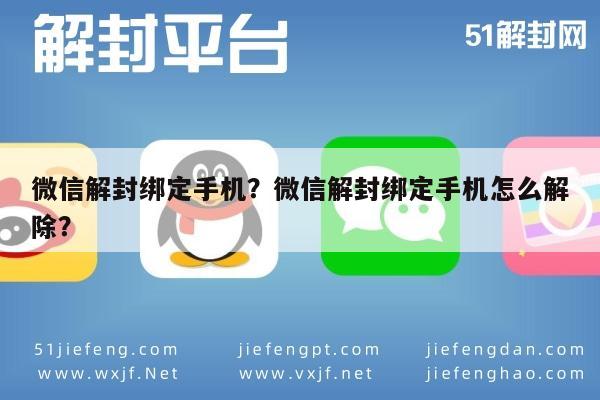 微信解封绑定手机？微信解封绑定手机怎么解除？