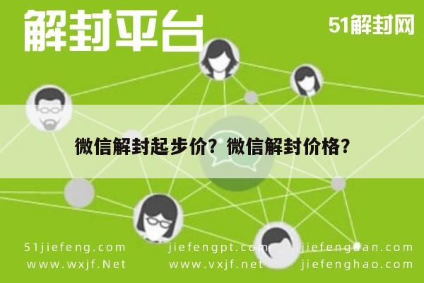 微信解封起步价？微信解封价格？