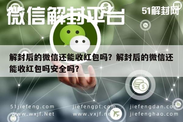 解封后的微信还能收红包吗？解封后的微信还能收红包吗安全吗？