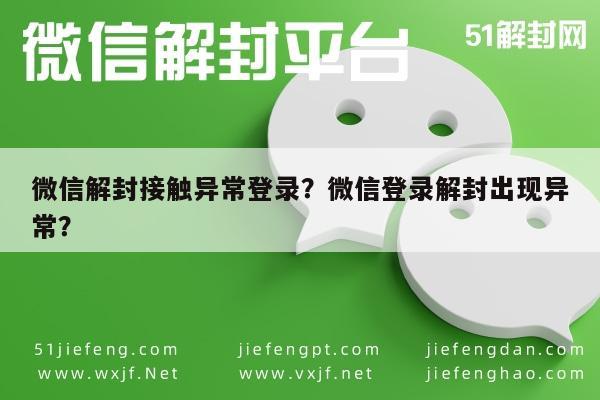 微信解封接触异常登录？微信登录解封出现异常？