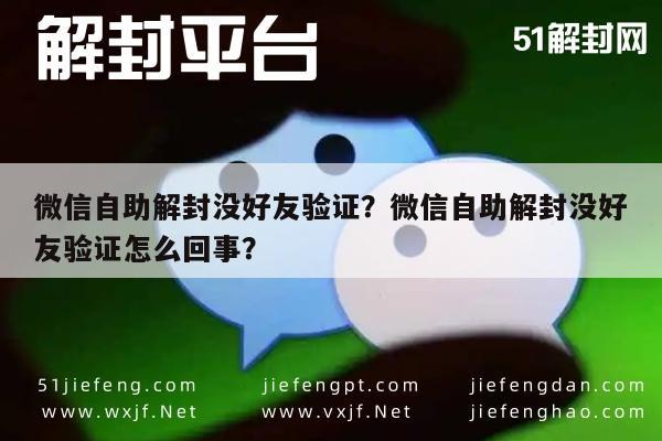 微信自助解封没好友验证？微信自助解封没好友验证怎么回事？