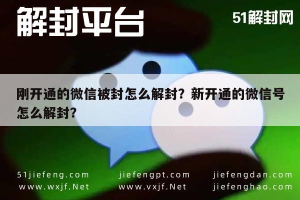 刚开通的微信被封怎么解封？新开通的微信号怎么解封？