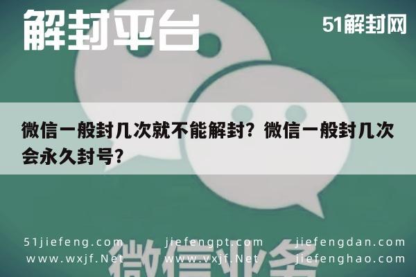 微信一般封几次就不能解封？微信一般封几次会永久封号？