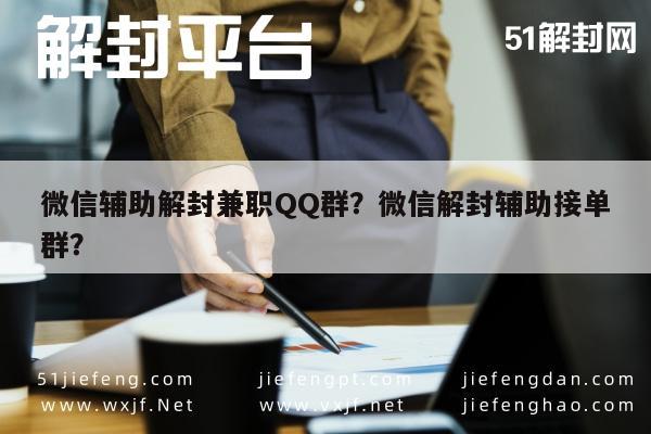 微信辅助解封兼职QQ群？微信解封辅助接单群？