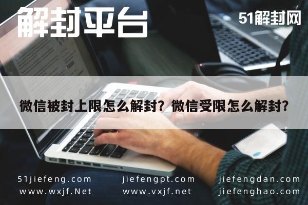 微信被封上限怎么解封？微信受限怎么解封？