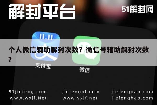 个人微信辅助解封次数？微信号辅助解封次数？