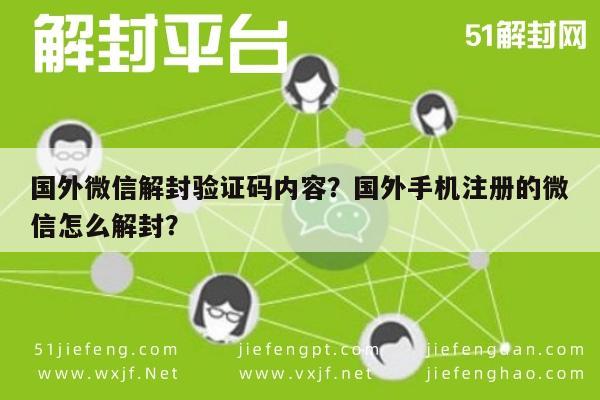 国外微信解封验证码内容？国外手机注册的微信怎么解封？