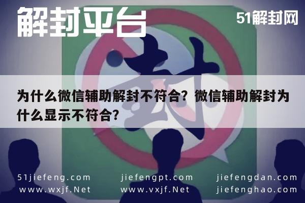 为什么微信辅助解封不符合？微信辅助解封为什么显示不符合？