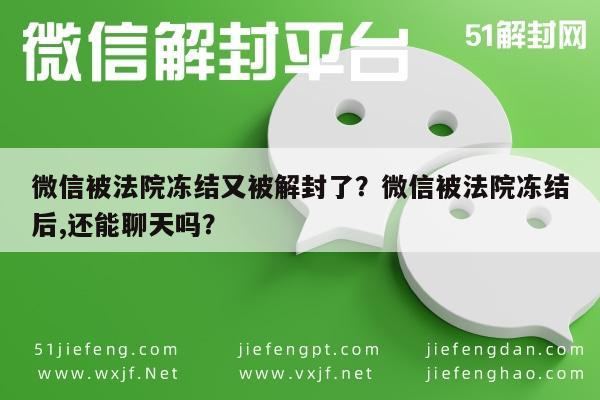 微信被法院冻结又被解封了？微信被法院冻结后,还能聊天吗？