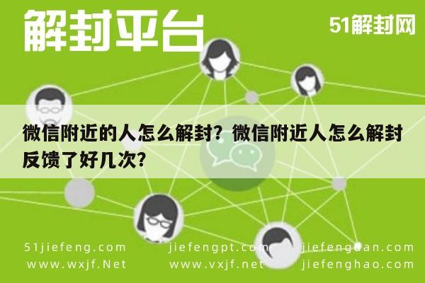 微信附近的人怎么解封？微信附近人怎么解封反馈了好几次？