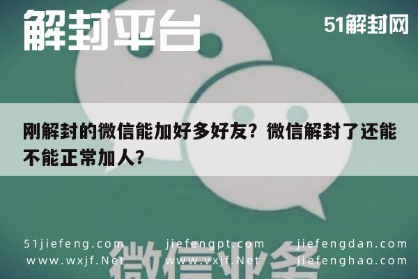 刚解封的微信能加好多好友？微信解封了还能不能正常加人？