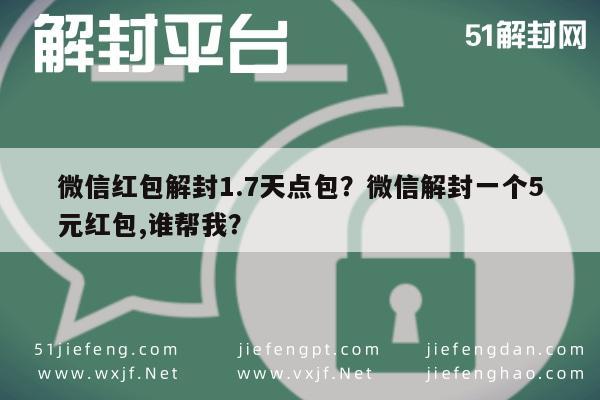 微信红包解封1.7天点包？微信解封一个5元红包,谁帮我？