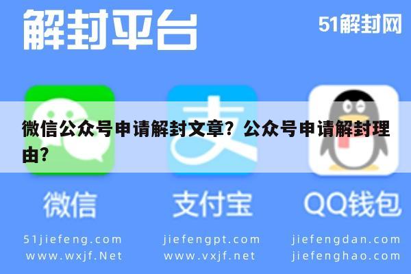 微信公众号申请解封文章？公众号申请解封理由？