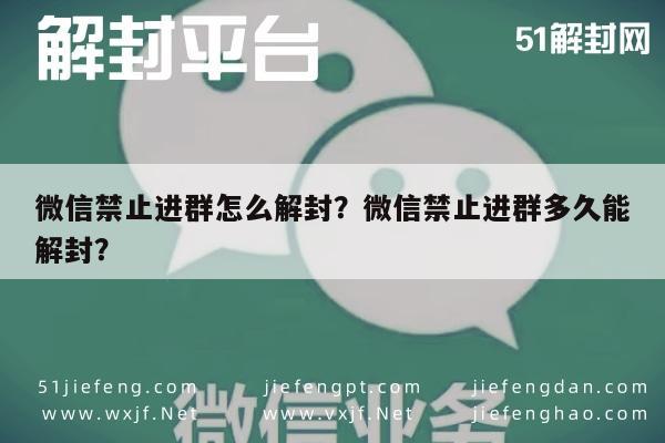 微信禁止进群怎么解封？微信禁止进群多久能解封？