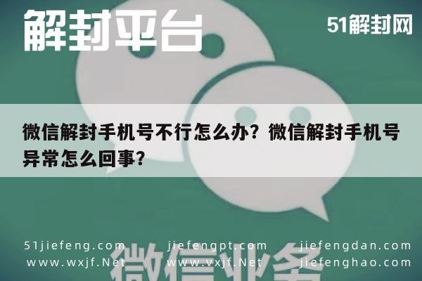 微信解封手机号不行怎么办？微信解封手机号异常怎么回事？