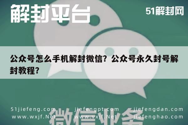 公众号怎么手机解封微信？公众号永久封号解封教程？