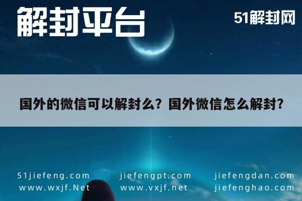 国外的微信可以解封么？国外微信怎么解封？