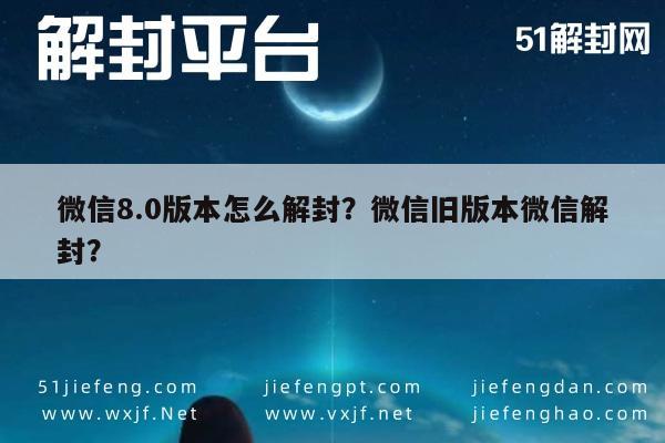 微信8.0版本怎么解封？微信旧版本微信解封？