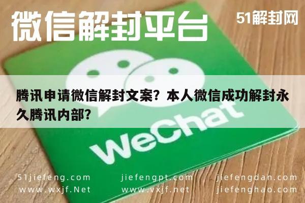 腾讯申请微信解封文案？本人微信成功解封永久腾讯内部？