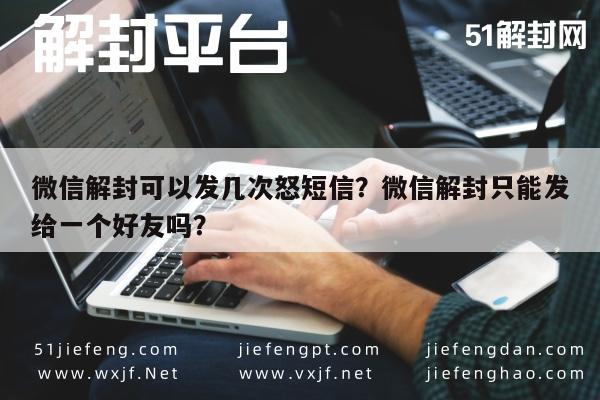 微信解封可以发几次怒短信？微信解封只能发给一个好友吗？