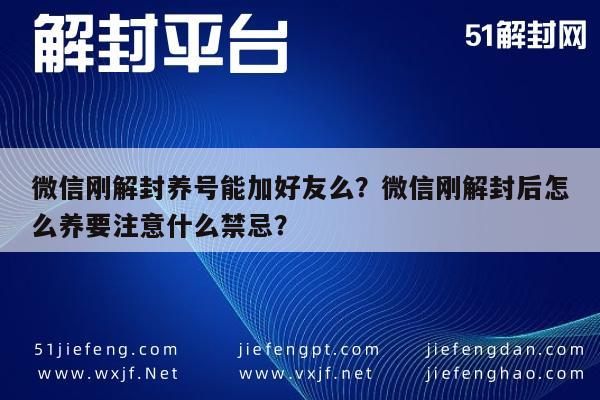 微信刚解封养号能加好友么？微信刚解封后怎么养要注意什么禁忌？