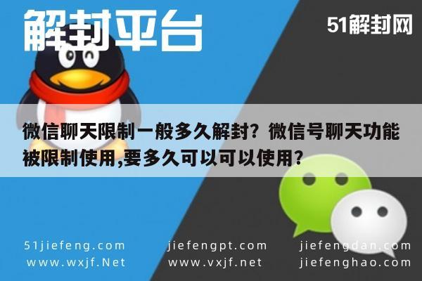 微信聊天限制一般多久解封？微信号聊天功能被限制使用,要多久可以可以使用？