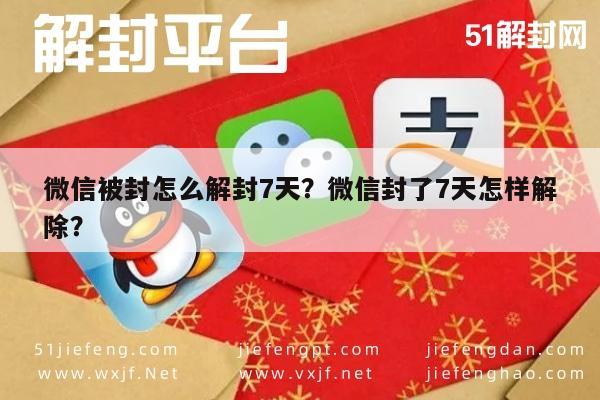 微信被封怎么解封7天？微信封了7天怎样解除？