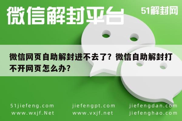 微信网页自助解封进不去了？微信自助解封打不开网页怎么办？