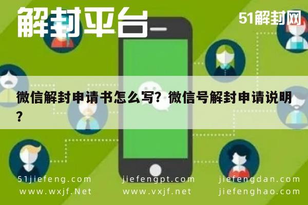 微信解封申请书怎么写？微信号解封申请说明？