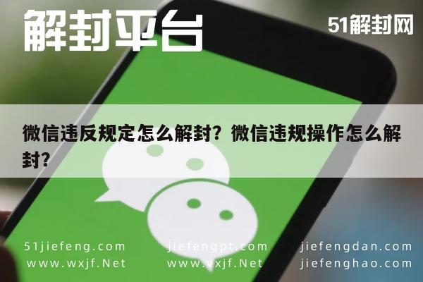 微信违反规定怎么解封？微信违规操作怎么解封？