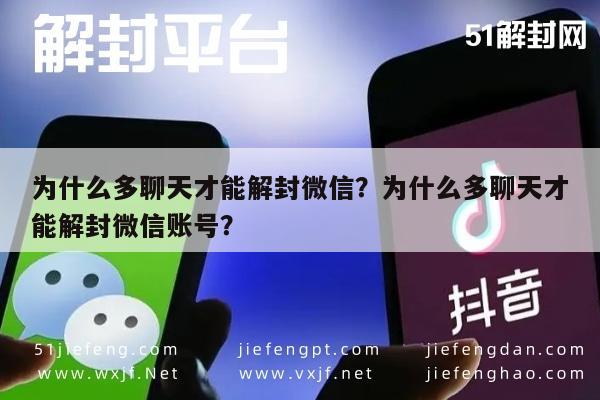 为什么多聊天才能解封微信？为什么多聊天才能解封微信账号？