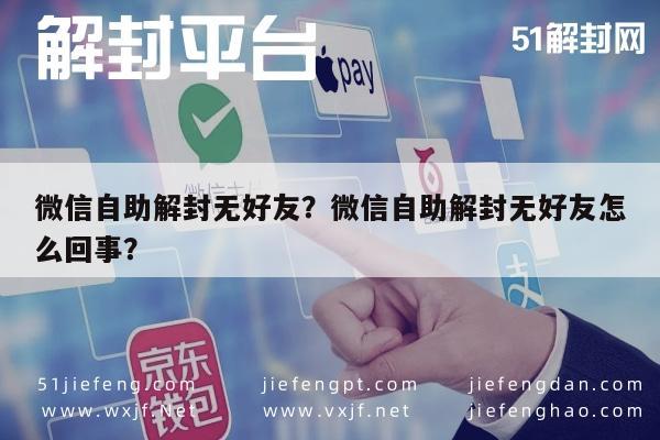 微信自助解封无好友？微信自助解封无好友怎么回事？