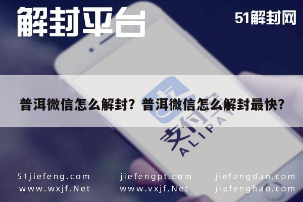 普洱微信怎么解封？普洱微信怎么解封最快？