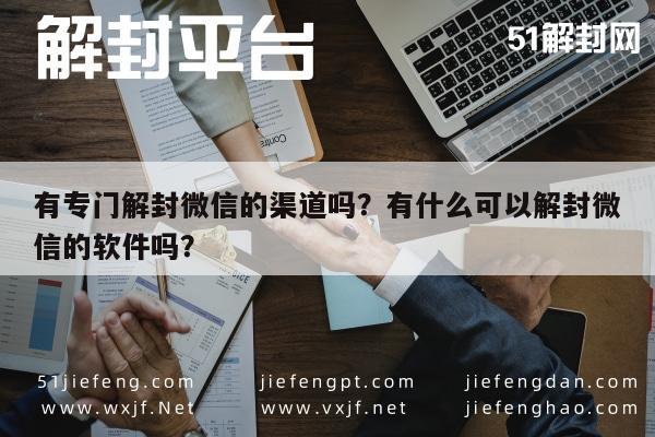 有专门解封微信的渠道吗？有什么可以解封微信的软件吗？