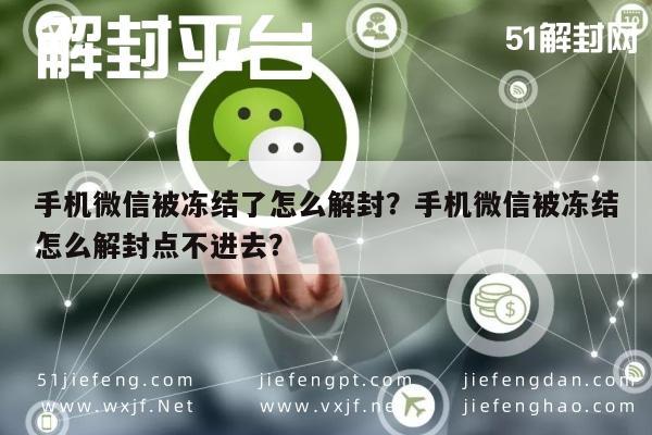 手机微信被冻结了怎么解封？手机微信被冻结怎么解封点不进去？